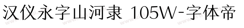 汉仪永字山河隶 105W字体转换